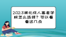 2023湖北成人高考學校怎么選擇？可以看看這幾點