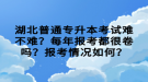 湖北普通專升本考試難不難？每年報(bào)考都很卷嗎？報(bào)考情況如何？