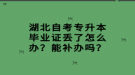 湖北自考專升本畢業(yè)證丟了怎么辦？能補辦嗎？