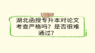 湖北函授專升本對論文考查嚴格嗎？是否很難通過？