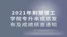 2021年荊楚理工學(xué)院專升本成績發(fā)布及成績核查通知