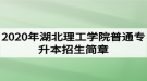 2020年湖北理工學(xué)院普通專升本招生簡章：招生計劃和報名流程