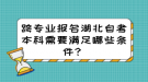 跨專業(yè)報(bào)名湖北自考本科需要滿足哪些條件？