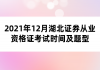 2021年12月湖北證券從業(yè)資格證考試時(shí)間及題型