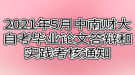 2021年5月中南財經(jīng)政法大學(xué)自考畢業(yè)論文答辯和實踐考核通知