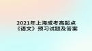 2021年上海成考高起點《語文》預(yù)習試題及答案八