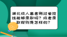 湖北成人高考剛過省控線能被錄取嗎？成考錄取規(guī)則是怎樣的？