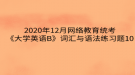 2020年12月網絡教育?統(tǒng)考《大學英語B》詞匯與語法練習題10