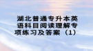 湖北普通專升本英語科目閱讀理解專項練習及答案（1）