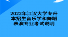 2022年江漢大學(xué)專(zhuān)升本招生音樂(lè)學(xué)和舞蹈表演專(zhuān)業(yè)考試說(shuō)明