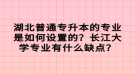 湖北普通專升本的專業(yè)是如何設(shè)置的？長(zhǎng)江大學(xué)專業(yè)有什么缺點(diǎn)？