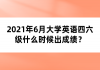 2021年6月大學英語四六級什么時候出成績？