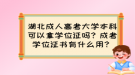 湖北成人高考大學(xué)本科可以拿學(xué)位證嗎？成考學(xué)位證書有什么用？