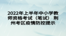 2022年上半年中小學(xué)教師資格考試（筆試） 荊州考區(qū)疫情防控提示