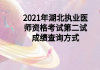 2021年湖北執(zhí)業(yè)醫(yī)師資格考試第二試成績(jī)查詢方式