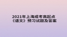 2021年上海成考高起點《語文》預(yù)習試題及答案三