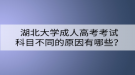 湖北大學(xué)成人高考考試科目不同的原因有哪些？