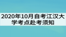 2020年10月自考江漢大學考點赴考須知