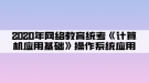 2020年網(wǎng)絡(luò)教育統(tǒng)考《計算機(jī)應(yīng)用基礎(chǔ)》操作系統(tǒng)應(yīng)用03