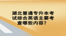 湖北普通專升本考試綜合英語主要考查哪些內(nèi)容？