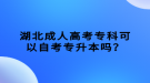 湖北成人高考專科可以自考專升本嗎？