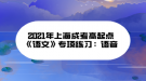 2021年上海成考高起點(diǎn)《語(yǔ)文》專(zhuān)項(xiàng)練習(xí)：語(yǔ)音