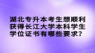 湖北專升本考生想順利獲得長江大學本科學生學位證書有哪些要求？