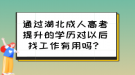 通過(guò)湖北成人高考提升的學(xué)歷對(duì)以后找工作有用嗎？