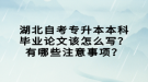 湖北自考專升本本科畢業(yè)論文該怎么寫？有哪些注意事項？