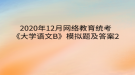 2020年12月網(wǎng)絡教育?統(tǒng)考《大學語文B》模擬題及答案2