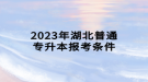 2023年湖北普通專升本報考條件