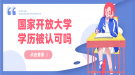 國家開放大學(xué)學(xué)歷認可嗎？有什么用