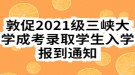 敦促2021級三峽大學(xué)成考錄取學(xué)生入學(xué)報(bào)到通知