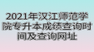 2021年漢江師范學(xué)院專(zhuān)升本成績(jī)查詢(xún)時(shí)間及查詢(xún)網(wǎng)址