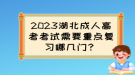 2023湖北成人高考考試需要重點復(fù)習(xí)哪幾門？