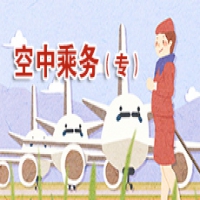 空中乘務(wù)