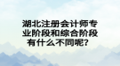 湖北注冊(cè)會(huì)計(jì)師專業(yè)階段和綜合階段有什么不同呢？