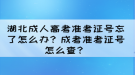 湖北成人高考準(zhǔn)考證號(hào)忘了怎么辦？成考準(zhǔn)考證號(hào)怎么查？