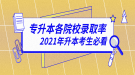 2020年湖北普通專升本各院校錄取率匯總