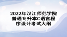 2022年漢江師范學(xué)院普通專升本C語言程序設(shè)計(jì)考試大綱