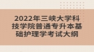 2022年三峽大學科技學院普通專升本基礎護理學考試大綱