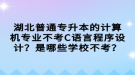 湖北普通專升本的計算機專業(yè)不考C語言程序設計？是哪些學校不考？