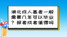 湖北成人高考一般需要幾年可以畢業(yè)？報(bào)考成考值得嗎？