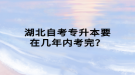 湖北自考專升本要在幾年內(nèi)考完？