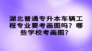 湖北普通專升本車輛工程專業(yè)要考畫圖嗎？哪些學校考畫圖？