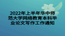 2022年上半年華中師范大學網(wǎng)絡(luò)教育本科畢業(yè)論文寫作工作通知