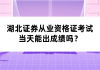 湖北證券從業(yè)資格證考試當(dāng)天能出成績(jī)嗎？