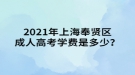 2021年上海奉賢區(qū)成人高考學(xué)費(fèi)是多少？