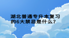  湖北普通專升本復(fù)習(xí)的6大禁忌是什么？