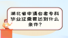 湖北省申請(qǐng)自考?？飘厴I(yè)證需要達(dá)到什么條件?